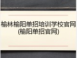 榆林榆阳单招培训学校官网(榆阳单招官网)