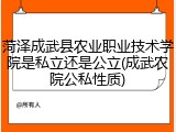 菏泽成武县农业职业技术学院是私立还是公立(成武农院公私性质)