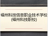 福州科技信息职业技术学校(福州科技职校)