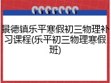 景德镇乐平寒假初三物理补习课程(乐平初三物理寒假班)