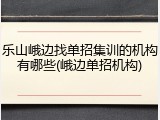 乐山峨边找单招集训的机构有哪些(峨边单招机构)