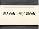 成人自考广州(广州自考)