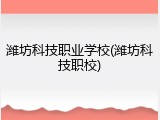 潍坊科技职业学校(潍坊科技职校)