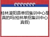 桂林灌阳县单招集训中心是真的吗(桂林单招集训中心真假)