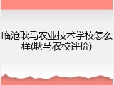 临沧耿马农业技术学校怎么样(耿马农校评价)