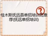 佳木斯抚远县单招培训班推荐(抚远单招培训)