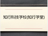 知行科技学校(知行学堂)