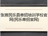 张掖民乐县单招培训学校官网(民乐单招官网)