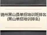 锦州黑山县单招培训班排名(黑山单招培训排名)