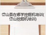 岱山县在哪学挖掘机培训(岱山挖掘机培训)