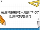 长洲挖掘机技术培训学校("长洲挖机培训")