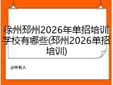 徐州邳州2026年单招培训学校有哪些(邳州2026单招培训)