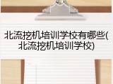 北流挖机培训学校有哪些(北流挖机培训学校)