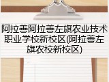 阿拉善阿拉善左旗农业技术职业学校新校区(阿拉善左旗农校新校区)