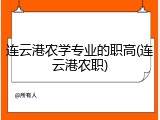 连云港农学专业的职高(连云港农职)