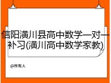 信阳潢川县高中数学一对一补习(潢川高中数学家教)