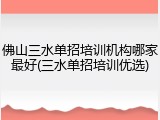 佛山三水单招培训机构哪家最好(三水单招培训优选)