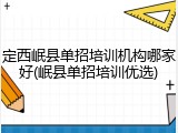 定西岷县单招培训机构哪家好(岷县单招培训优选)