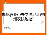 郴州农业中专学校地址(郴州农校地址)