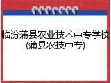 临汾蒲县农业技术中专学校(蒲县农技中专)