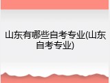 山东有哪些自考专业(山东自考专业)