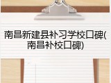 南昌新建县补习学校口碑(南昌补校口碑)