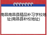 南昌南昌县精品补习学校地址(南昌县补校地址)