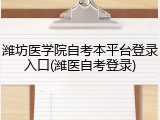 潍坊医学院自考本平台登录入口(潍医自考登录)