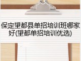 保定望都县单招培训班哪家好(望都单招培训优选)