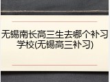 无锡南长高三生去哪个补习学校(无锡高三补习)