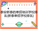 泰安新泰的单招培训学校排名(新泰单招学校排名)