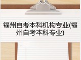 福州自考本科机构专业(福州自考本科专业)