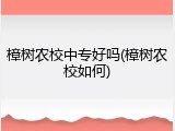 樟树农校中专好吗(樟树农校如何)