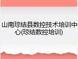 山南琼结县数控技术培训中心(琼结数控培训)