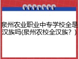 泉州农业职业中专学校全是汉族吗(泉州农校全汉族？)