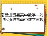 南昌进贤县高中数学一对一补习(进贤高中数学家教)
