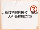 大新县挖掘机技校上哪找(大新县挖机技校)