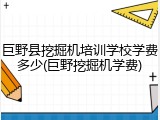 巨野县挖掘机培训学校学费多少(巨野挖掘机学费)