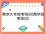 南京大专自考培训(南京自考培训)