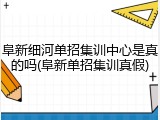 阜新细河单招集训中心是真的吗(阜新单招集训真假)