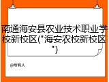 南通海安县农业技术职业学校新校区("海安农校新校区")
