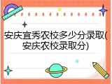 安庆宜秀农校多少分录取(安庆农校录取分)