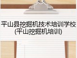 平山县挖掘机技术培训学校(平山挖掘机培训)