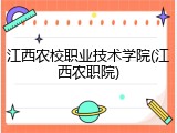 江西农校职业技术学院(江西农职院)