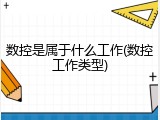 数控是属于什么工作(数控工作类型)