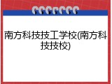 南方科技技工学校(南方科技技校)