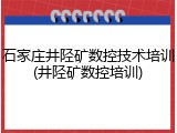 石家庄井陉矿数控技术培训(井陉矿数控培训)