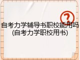 自考力学辅导书职校能用吗(自考力学职校用书)