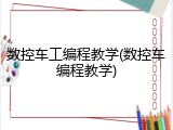 数控车工编程教学(数控车编程教学)