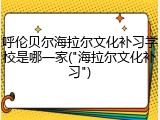 呼伦贝尔海拉尔文化补习学校是哪一家("海拉尔文化补习")